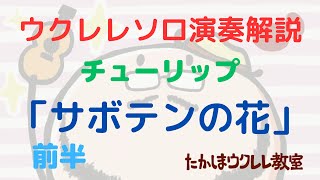 ウクレレソロ解説「サボテンの花」チューリップ　財津和夫