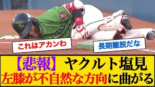 【悲報】ヤクルト塩見、負傷交代・・左膝が不自然な方向に曲がる #塩見泰隆 #ヤクルトスワローズ