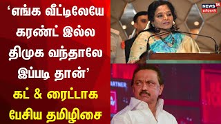 'எங்க வீட்டிலேயே கரண்ட் இல்ல' - திமுக வந்தாலே இப்படி தான் - கட் \u0026 ரைட்டாக பேசிய தமிழிசை | N18V