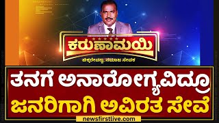 ಬೆಂಗಳೂರಿನವರಾದ್ರೂ ರಾಮದುರ್ಗದ ಜನರ ಸೇವೆ | Chikka Revanna | Karunamayi | NewsFirst Kannada