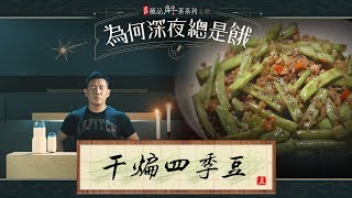 《道地極品解茶呈獻：為何深夜總是餓》-- 干煸四季豆