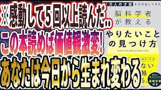 【ベストセラー】「１万人の才能を引き出してきた脳科学者が教える 「やりたいこと」の見つけ方」を世界一わかりやすく要約してみた【本要約】