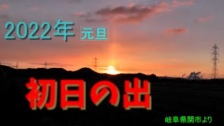 2022 初日の出　岐阜県関市にて