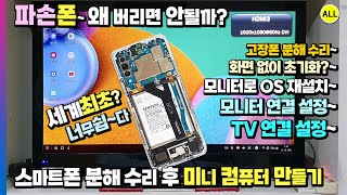 삼성 갤럭시 파손 고장 스마트폰 분해 수리 후 액정 없이 모니터와 TV로 삼성 DEX 데스크톱 컴퓨터 만들기 (A90,S24,23,22,21,20,10,9,8,노트10,9,폴드:)