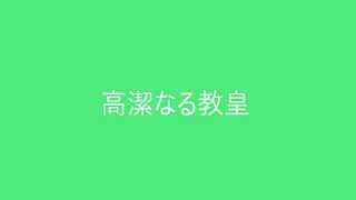 【1時間耐久】　高潔なる教皇　ジョジョの奇妙な冒険SCより