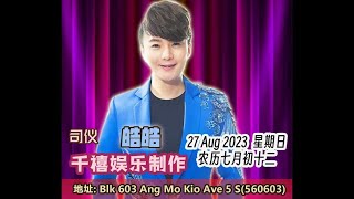 【live!】 欢庆中元 歌台欢乐夜 BLK 603 ,Ang Mo Kio Ave 5 7PM-27/8/23