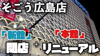 【そごう広島】「新館」閉店…  +「本館」リニューアル！