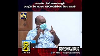 කොරෝනා මාරයාගෙන් ගැලවී ගෙදරට ගිය ජයන්ත ස්වර්ණවාහිනියට කියන කතාව