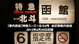 【車内放送】5006D　特急スーパー北斗6号　自動放送