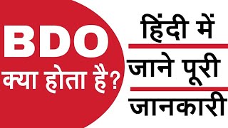 BDO in Hindi | Work of BDO officer | Age Limit and Qualification | BDO kya hota hai