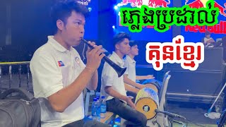 ធ្លាប់តែលឺសំឡេង មកទស្សនាផ្ទាល់របៀបប្រគុំភ្លេង ប្រដាល់គុនខ្មែរ, Kun Khmer Music