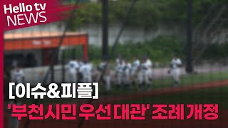 [이슈\u0026피플] '부천시민 행사·경기 우선 대관' 조례 개정