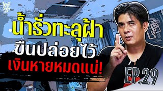 โชคดีมีชัย(ภูมิ) EP 29 : น้ำรั่วทะลุฝ้า ขืนปล่อยไว้ เงินหายหมดแน่ !