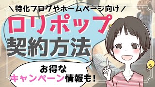 ロリポップ！でレンタルサーバーを契約する方法を詳しく解説！ワードプレスの始め方①