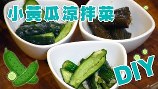 輕鬆做出3道小黃瓜涼拌菜！脆黑瓜/日式味增/昆布醋蒜｜【棉花田健康饗樂廚房】