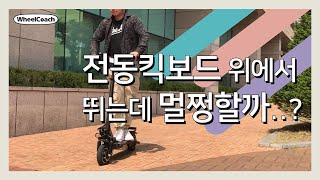 전동킥보드 귀엽게 타는 방법 (IWHEEL 아이드라이브 컴팩트 듀얼)