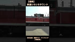 【音鉄】鉄道いろいろサウンド　DE10点検・進段テスト・アイドリング（音量注意）