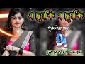 এ চুমকি এ চুমকি a chumki a chumki purulia song dj dev uchchagram