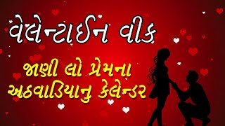 Happy Valentine Day -  વેલેન્ટાઈન વીકમાં જાણી લો પ્રેમનુ ટાઈમ ટેબલ