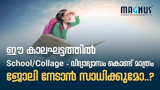 ഈ കാലഘട്ടത്തിൽ School/Collage വിദ്യാഭ്യാസം കൊണ്ട് മാത്രം ജോലി നേടാൻ സാധിക്കുമോ..?