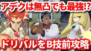 【ポケマス】無凸アデク×ルザミーネで30階ドリバルをB技前撃破【バトルヴィラ/Pokémon masters EX】