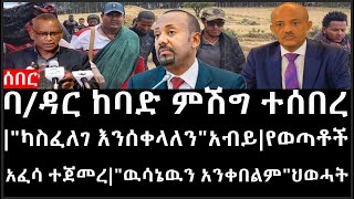 Ethiopia: ሰበር ዜና - ባ/ዳር ከባድ ምሽግ ተሰበረ|\