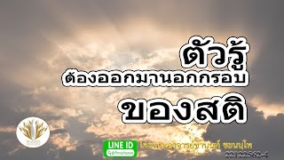 ตัวรู้ ต้องออกมานอกกรอบของสติ 22122562-1