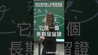 馬來西亞第二家園居留證長期居留證+優質物件=投資最佳選擇#mygo國際地產#陳祐薇#小薇愛買房#經濟特區#長期簽證#居留證#移居#退休#高投報#捷運宅#第二家園#公主灣#公主港#新山買房#海外置產