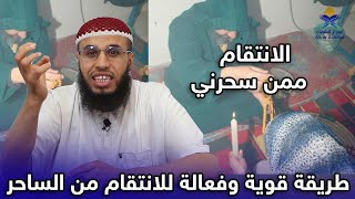 هكذا ستنتقم  من الساحر الذي سحرك وآذاك في صحتك