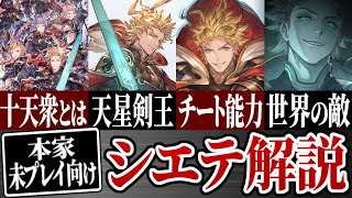 設定は最強クラス？天星剣王シエテを徹底解説！【グラブル/リリンク】