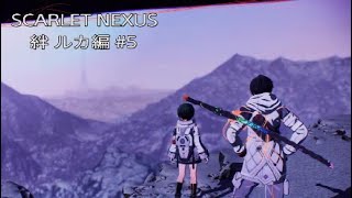 【SCARLET NEXUS】ユイト編 絆 ルカ #5 ネタバレ注意