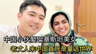 中国小伙娶巴基斯坦美女，生下混血宝宝，老丈人直呼要定居中国 #家庭糾紛 #家庭矛盾 #情感糾葛 #婚姻问题