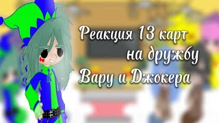 |~•Реакция 13 карт на дружбу Вару и Джокера•~| (без бубновых)