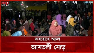 মহাখালীর আমতলী মোড় অবরোধ করলেন তিতুমীর শিক্ষার্থীরা  | Student Movement | Dhaka News | Somoy TV