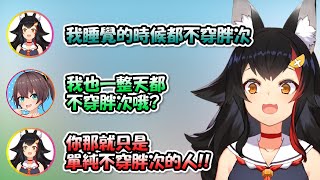 你也許聽過狼媽的「NO胖健康法」，但你聽過夏哥的「整天不穿胖次」嗎www?【博衣こより x 大神ミオ x 夏色まつり】【Hololive/ホロライブ】【vtuber中文字幕】