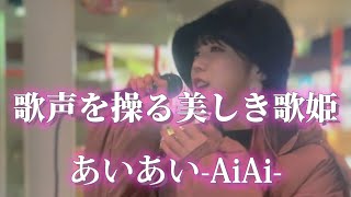 2024/03/02 “あいあい”歌声を操る歌姫【海老名駅路上ライブ】※詳しくは概要欄をご覧下さい！#あいあい #AiAi #綺麗 #キレイ #美しい #海老名