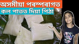 অসমীয়া পৰম্পৰাগত কল পাতত দিয়া পিঠা | How to make Banana leaf pitha |Madhu's Recipe.