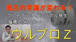 【建築材料】ウルトラファインバブル発生循環アダプター・ウルブロＺ！　Building　materials in japan    Ultra fine bubble