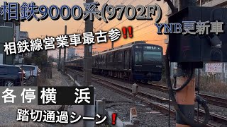 [相鉄線営業車最古参の踏切通過‼️] 相鉄線 相鉄9000系(9702F) 踏切通過シーン [夕焼け！]