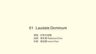 2023 四季公演 【Laudate Dominum】