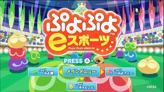 【ぷよぷよeスポーツ】レート潜る