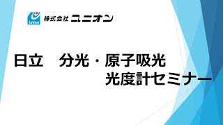 日立　分光・原子吸光光度計セミナー