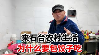 石台县的菜吃不惯怎么办？用饺子可救急，网友：你太会生活了吧！