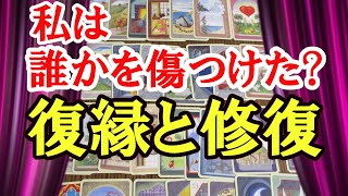 人間系の悩み・誰かを傷つけた？！修復や復縁は叶いますか？あなたが苦しめてしまった相手ちの今後をルノルマンカードで占いリーディング！