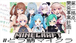 【Minecraft】第二拠点、街づくり相談会！【 #どラ鯖マイクラ 】