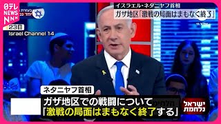 【イスラエル・ネタニヤフ首相】ガザ地区について「激戦の局面はまもなく終了」  ヒズボラとの戦闘に注力へ