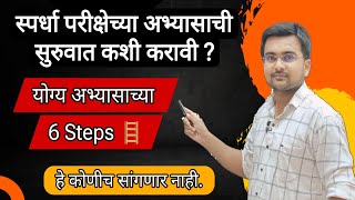 MPSC स्पर्धा परीक्षेच्या अभ्यासाची योग्य सुरुवात कशी करावी ? नक्की पाहा #mpsc #psi #स्पर्धापरीक्षा