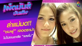 ล่าแม่มด “ชมพู่ อารยา” เจอดราม่า ไม่ไปงานอาลัย “แตงโม” | เผ็ดมันส์บันเทิง | ช่อง8