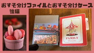 ５－３　おすそ分けファイルとおすそ分けケース　後編