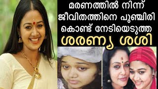 7 ശസ്ത്രക്രിയകൾ..! ജീവിതത്തിൽ  പൊരുതി ജയിച്ച ശരണ്യ ശശിയുടെ ജീവിതം കാണാം/Sharanya Sasi/Serial actress